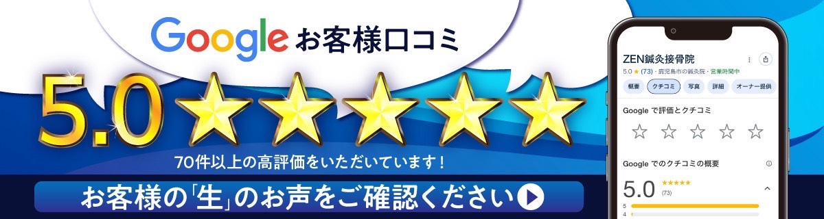 鹿児島市の不眠専門 ZEN鍼灸接骨院Google口コミPC