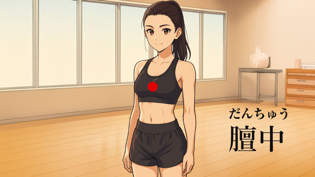 膻中（だんちゅう）ツボの場所