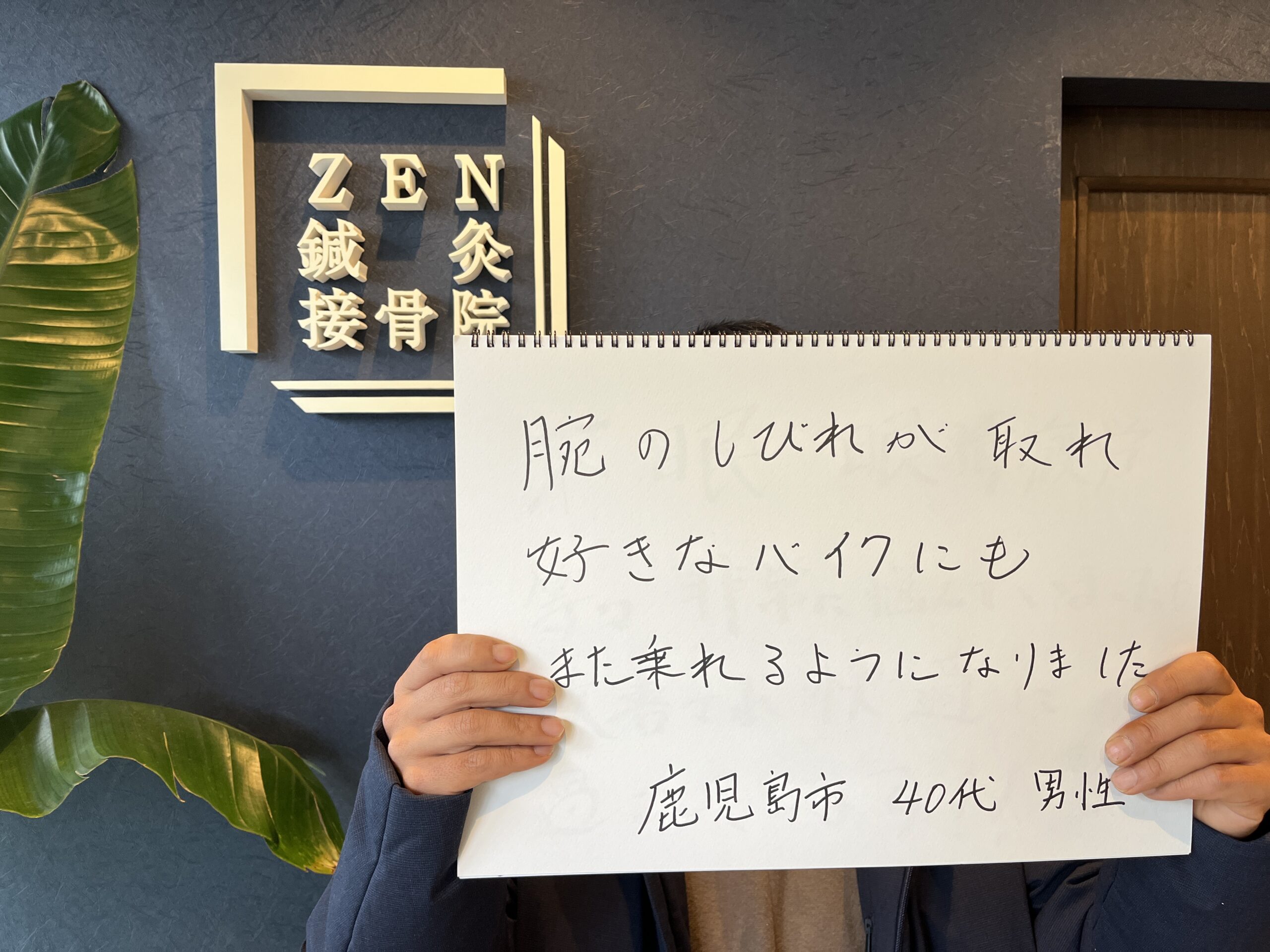 腕のしびれが取れてバイクに乗れるように！